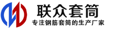 潮州冷挤压套筒-潮州直螺纹套筒-潮州钢筋套筒-生产厂家-潮州钢筋套筒厂